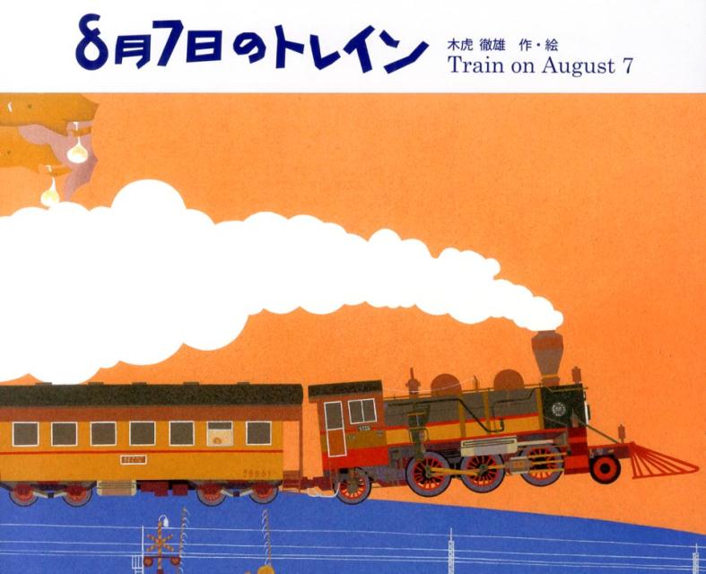 【中古】8月7日のトレイン/ミヤオビパブリッシング/木虎徹雄（単行本）