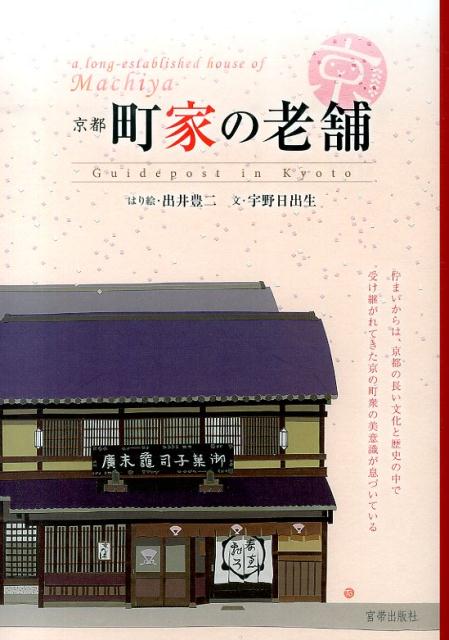 【中古】京都町家の老舗/宮帯出版社/出井豊二（単行本）