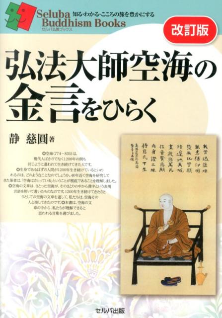 【中古】弘法大師空海の金言をひらく 改訂版/セルバ出版/静慈円（単行本）