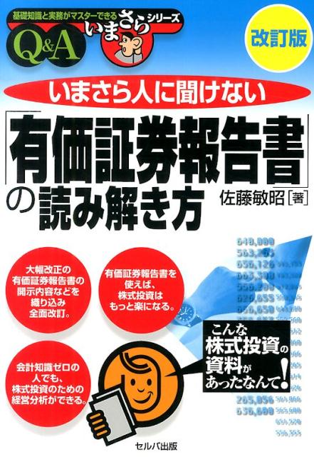 【中古】いまさら人に聞けない「有価証券報告書」の読み解き方 Q＆A 改訂版/セルバ出版/佐藤敏昭（単行..