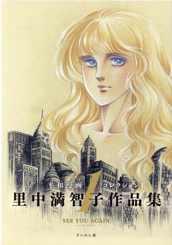 【中古】里中満智子作品集 1/すいれん舎/里中満智子（コミック）