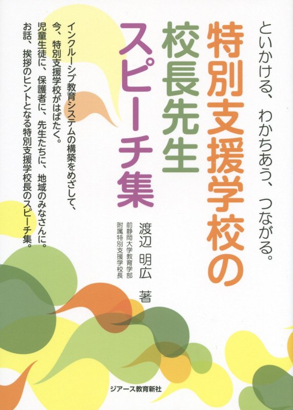 【中古】特別支援学校の校長先生スピ-チ集 といかける、わかちあう、つながる。/ジア-ス教育新社/渡辺明広（単行本（ソフトカバー））