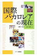 【中古】国際バカロレアの現在/ジア-ス教育新社/岩崎久美子（単行本（ソフトカバー））