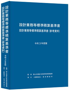 【中古】設計業務等標準積算基準書設計業務等標準積算基準書(参考資料) 令和3年度/経済調査会/国土交通省大臣官房技術調査課(大型本)