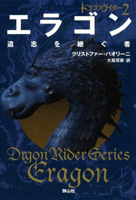 ◆◆◆非常にきれいな状態です。中古商品のため使用感等ある場合がございますが、品質には十分注意して発送いたします。 【毎日発送】 商品状態 著者名 クリストファー・パオリーニ、大嶌双恵 出版社名 静山社 発売日 2011年11月 ISBN 9...
