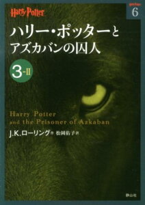 【中古】ハリ-・ポッタ-とアズカバンの囚人 3-2/静山社/J.K.ロ-リング(文庫)