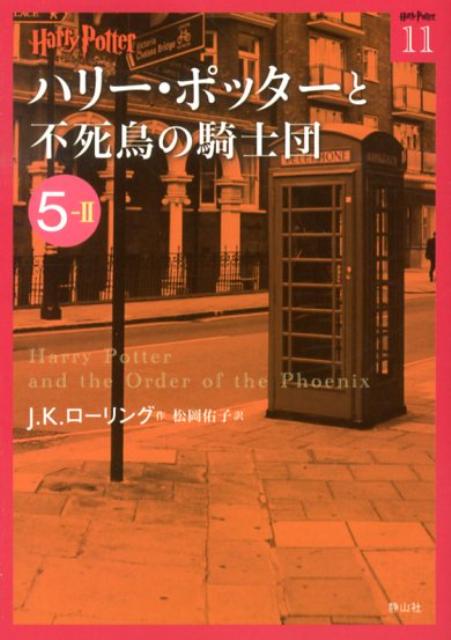 【中古】ハリ-・ポッタ-と不死鳥の騎士団 5-2/静山社/J．K．ロ-リング（文庫）