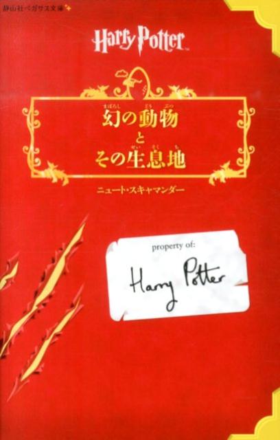 【中古】幻の動物とその生息地/静山社/J．K．ロ-リング（新書）