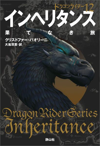 【中古】インヘリタンス 果てなき旅 1/静山社/クリストファー・パオリーニ（単行本（ソフトカバー））
