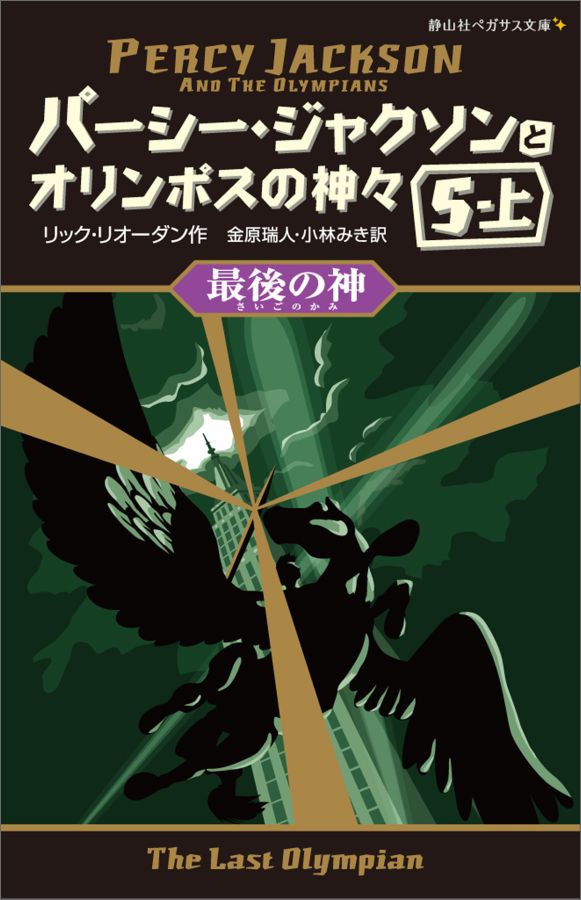 【中古】パ-シ-・ジャクソンとオリンポスの神々 5-上/静山社/リック・リオ-ダン（新書）