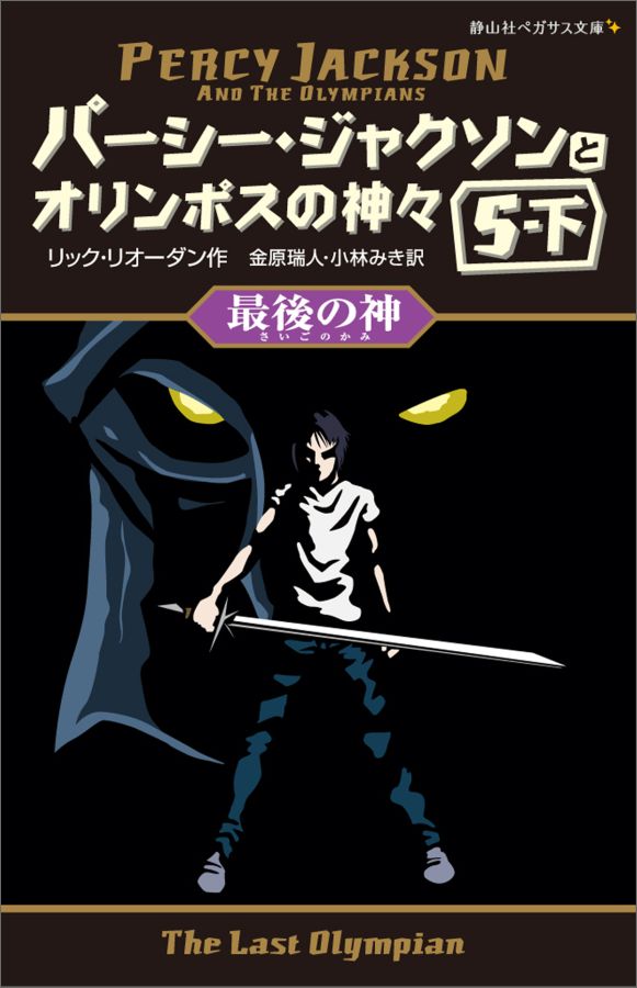 【中古】パ-シ-・ジャクソンとオリンポスの神々 5-下/静山社/リック・リオ-ダン（新書）