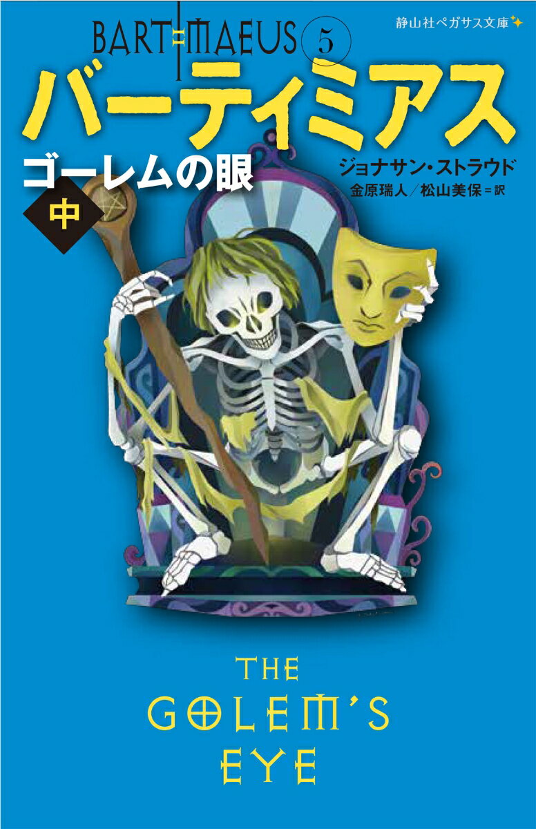 【中古】ゴーレムの眼 中/静山社/ジョナサン・ストラウド（新書）