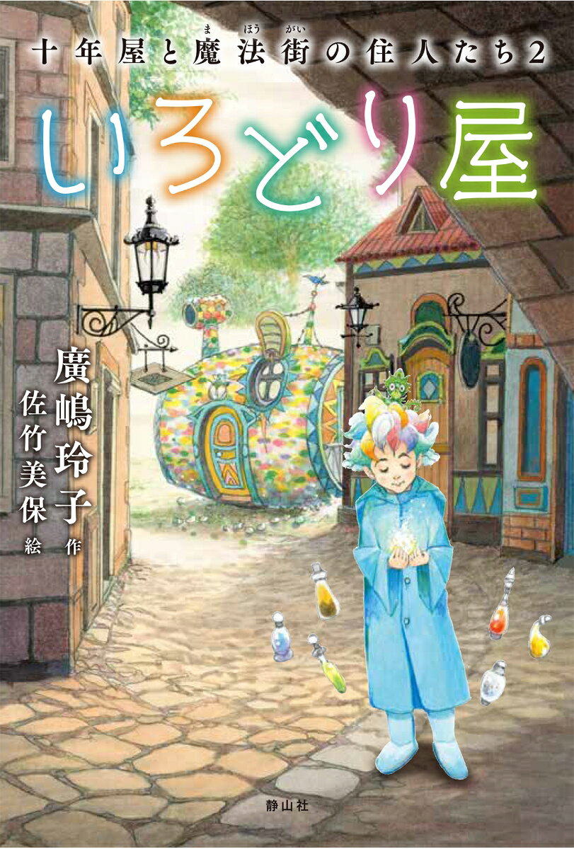 【中古】いろどり屋 十年屋と魔法街の住人たち　2/静山社/廣嶋玲子（単行本）のサムネイル