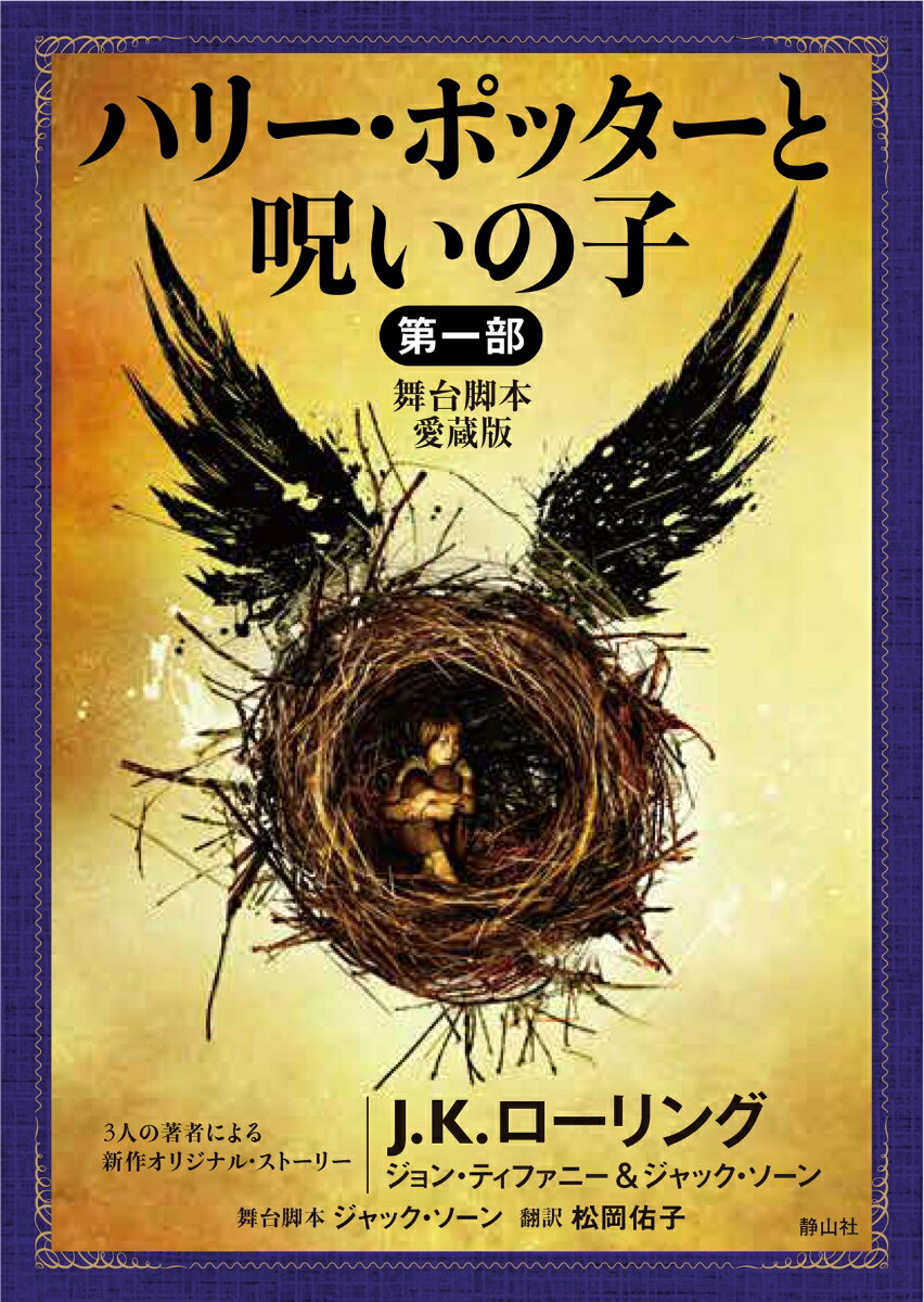 【中古】ハリー・ポッターと呪いの子 舞台脚本愛蔵版 第一部/静山社/J．K．ローリング（文庫）