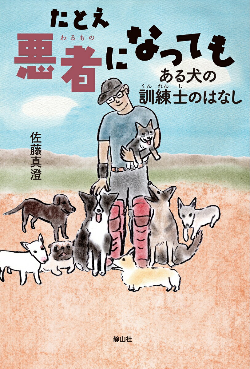 【中古】たとえ悪者になっても ある犬の訓練士のはなし/静山社/佐藤真澄（ライター）（単行本）