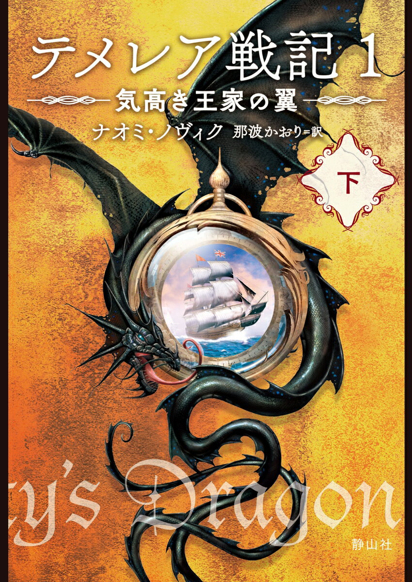 【中古】テメレア戦記 1/静山社/ナオミ・ノヴィク（文庫）
