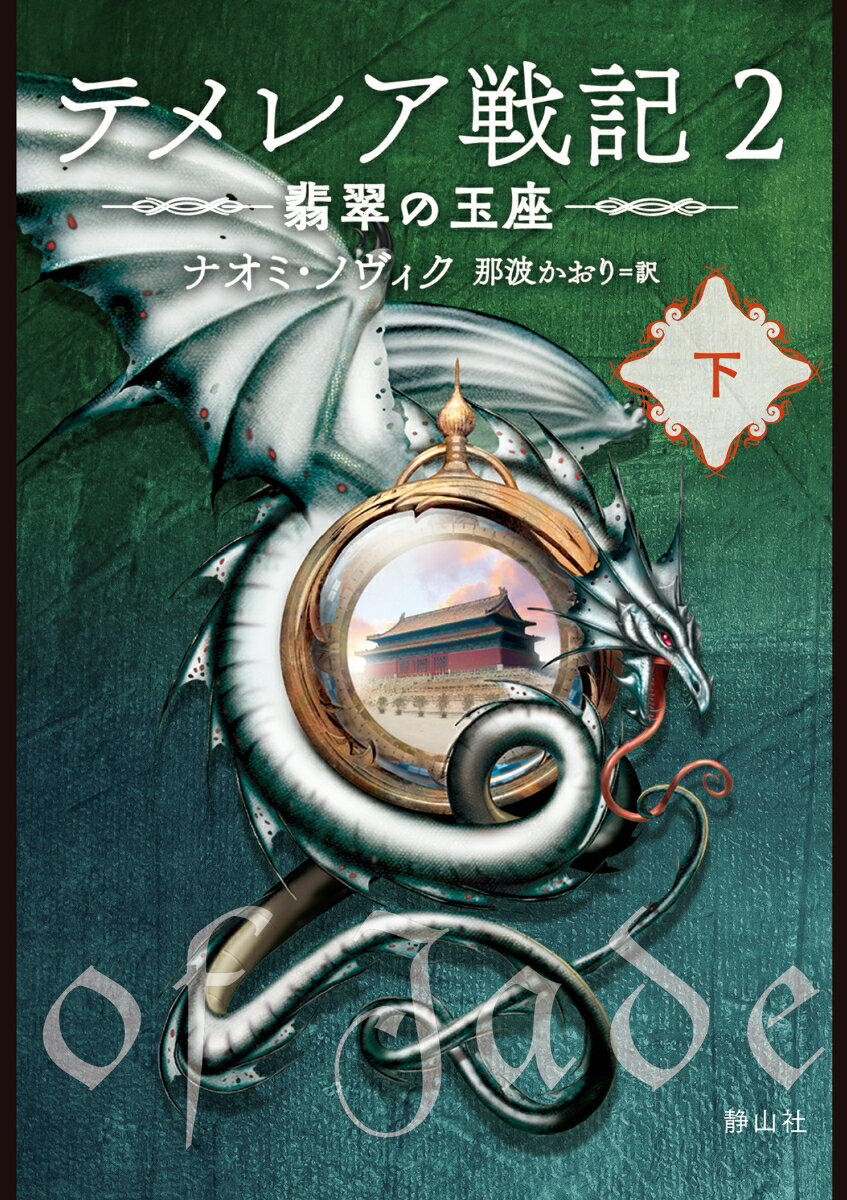 【中古】テメレア戦記 2/静山社/ナオミ・ノヴィク（文庫）