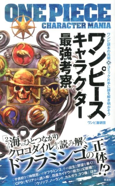 【中古】ワンピ-スキャラクタ-最強考察/晋遊舎/ワンピ漫研団（単行本（ソフトカバー））