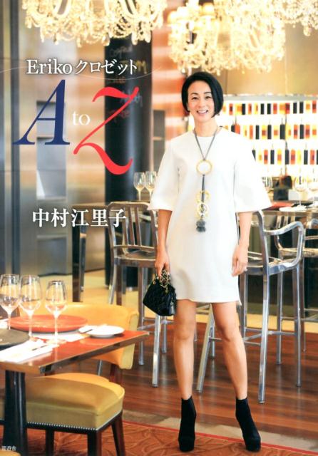 【中古】ErikoクロゼットAtoZ/晋遊舎/中村江里子（単行本（ソフトカバー））