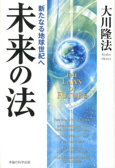 【中古】未来の法 新たなる地球世紀へ/幸福の科学出版/大川隆法（単行本）