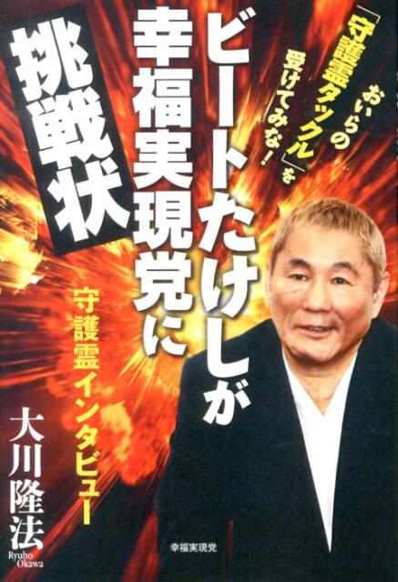 【中古】ビ-トたけしが幸福実現党に挑戦状 おいらの「守護霊タックル」を受けてみな！/幸福実現党/大川隆法（単行本）