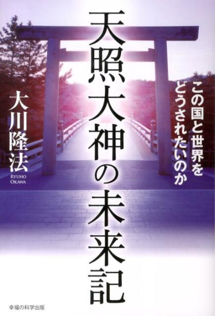 【中古】天照大神の未来記 この国と世界をどうされたいのか/幸福の科学出版/大川隆法（単行本）