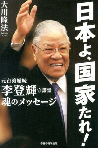 【中古】日本よ、国家たれ! 元台湾総統李登輝守護霊魂のメッセ-ジ/幸福の科学出版/大川隆法(単行本)
