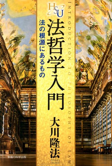 【中古】法哲学入門 法の根源にあるもの/幸福の科学出版/大川隆法（単行本）
