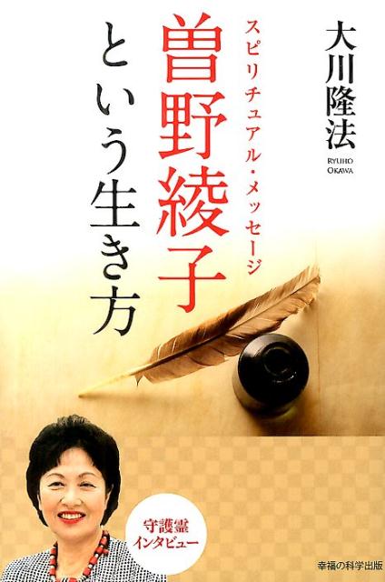 【中古】スピリチュアル・メッセ-ジ曽野綾子という生き方/幸福の科学出版/大川隆法（単行本）