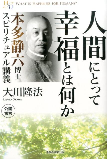 楽天市場】大川隆法 講義の通販