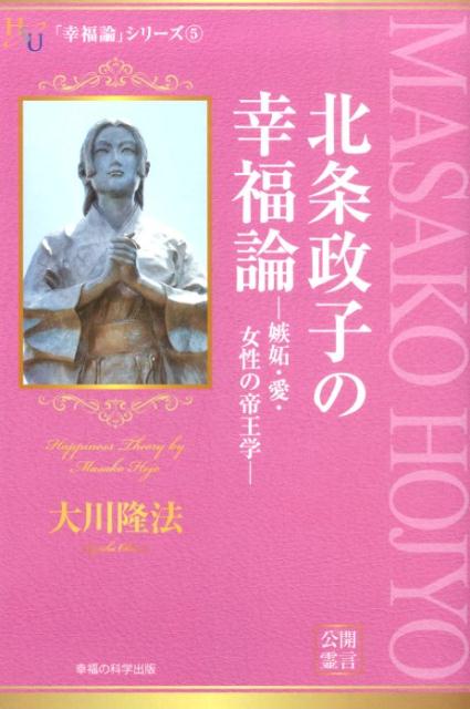 【中古】北条政子の幸福論 嫉妬・愛・女性の帝王学/幸福の科学出版/大川隆法（単行本）