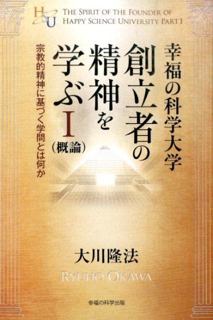 【中古】幸福の科学大学創立者の精神を学ぶ 概論 1/幸福の科学出版/大川隆法（単行本）