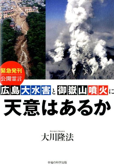 【中古】広島大水害と御嶽山噴火に天意はあるか/幸福の科学出版/大川隆法（単行本）