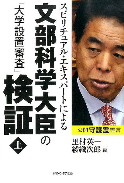 【中古】スピリチュアル・エキスパ-トによる文部科学大臣の「大学設置審査」検証 上/幸福の科学出版/里村英一（単行本）
