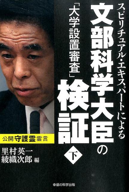 【中古】スピリチュアル・エキスパ-トによる文部科学大臣の「大学設置審査」検証 下/幸福の科学出版/里村英一（単行本）