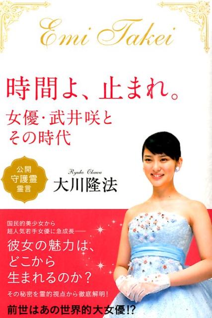 【中古】時間よ、止まれ。 女優・武井咲とその時代/幸福の科学出版/大川隆法（単行本）