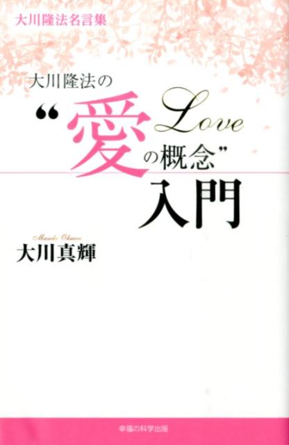 【中古】大川隆法の“愛の概念”入門/幸福の科学出版/大川真輝（単行本）