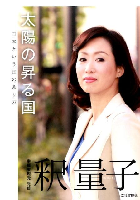 【中古】太陽の昇る国 日本という国のあり方/幸福実現党/釈量子（単行本）
