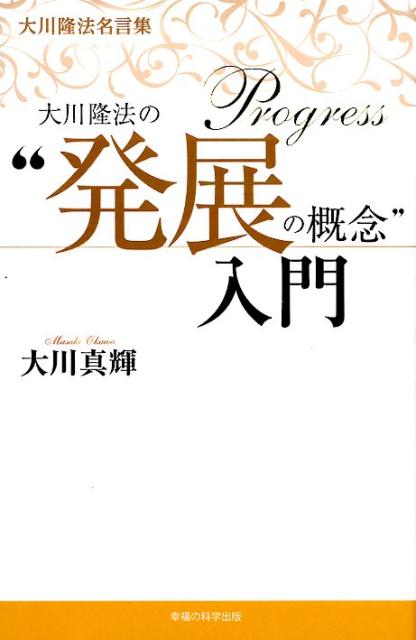 【中古】大川隆法の“発展の概念”入門/幸福の科学出版/大川真輝（単行本）
