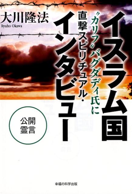 Other - 【中古】イスラム国“カリフ”バグダディ氏に直撃スピリチュアル・インタビュ- 公開霊言/幸福の科学出版/大川隆法（単行本）