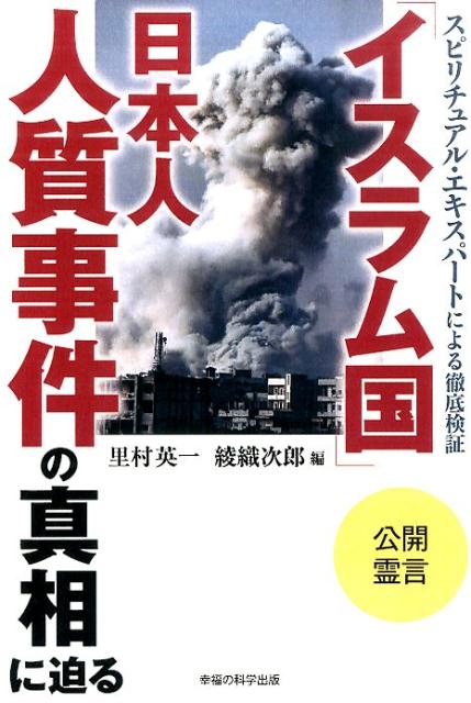 【中古】「イスラム国」日本人人質事件の真相に迫る スピリチュアル・エキスパ-トによる徹底検証/幸福の科学出版/里村英一（単行本）