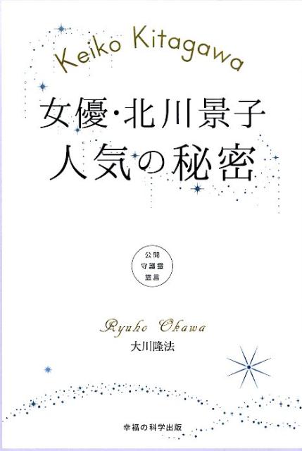 【中古】女優・北川景子人気の秘密 公開守護霊霊言/幸福の科学出版/大川隆法（単行本）