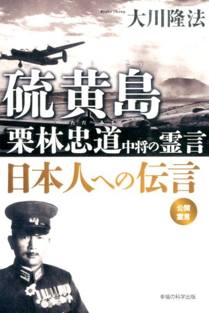 【中古】硫黄島栗林忠道中将の霊言日本人への伝言/幸福の科学出版/大川隆法（単行本）