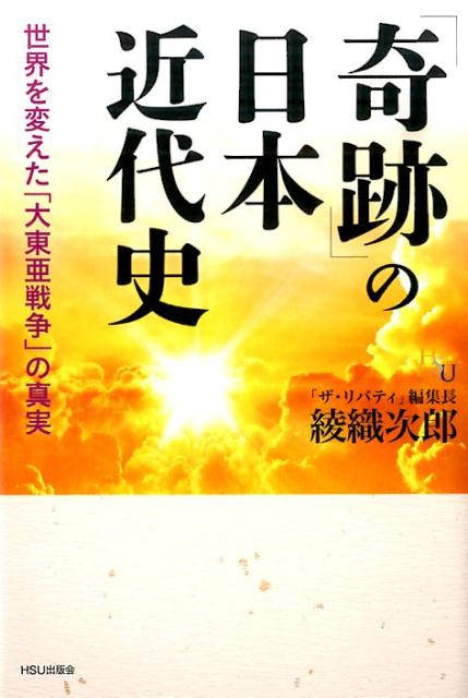 【中古】「奇跡」の日本近代史 世界を変えた「大東亜戦争」の真実/HSU出版会/綾織次郎（単行本）