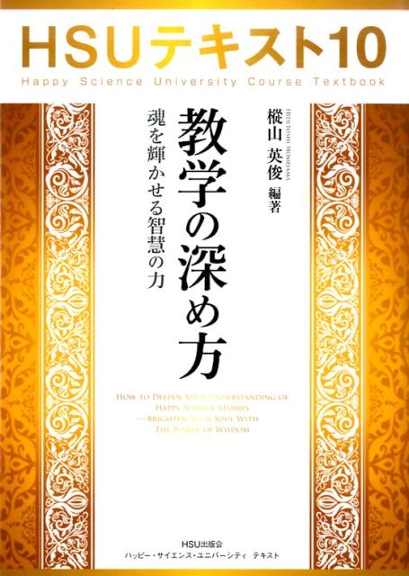 【中古】HSUテキスト 10/HSU出版会（単行本）