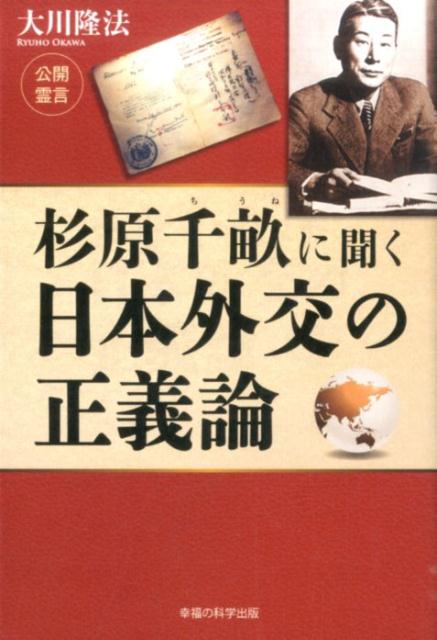 【中古】杉原千畝に聞く日本外交の正義論/幸福の科学出版/大川隆法（単行本）