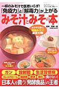 【中古】みそ汁とみその本 一杯のみそ汁で医者いらず！「免疫力と解毒力」が上が/芸文社/阿部一理（ム..