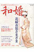 【中古】和婚 2014・秋号/明-美（ムック）