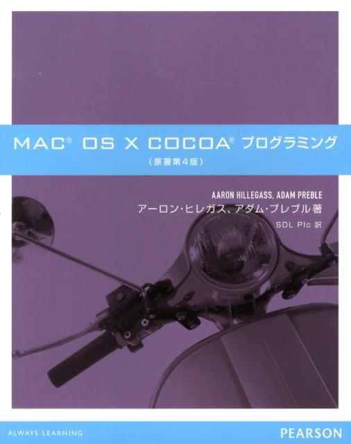【中古】MAC　OS　10　COCOAプログラミング 第4版/桐原書店/ア-ロン・ヒレガス（単行本）