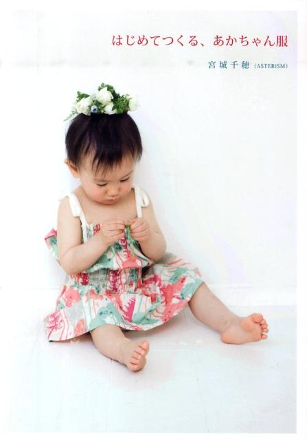 【中古】はじめてつくる、あかちゃん服/無双舎/宮城千穂（単行本）
